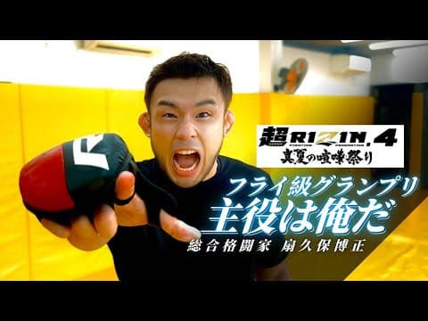 超RIZIN4でRIZINフライ級GPが決まりました！