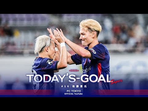 【2025 Today's GOAL】#16 佐藤恵允 ① #天皇杯