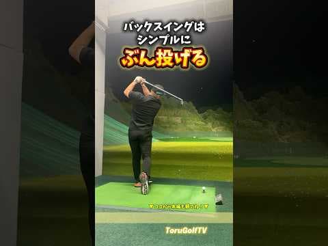 バックスイングで迷わないために