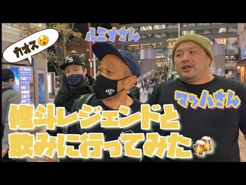 修斗レジェンドと飲みに行ってみた🍻