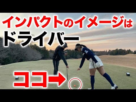 【ドライバー！真っ直ぐ打つにはこの意識！！】