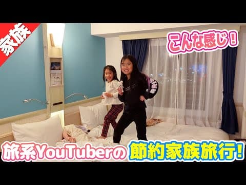 ドケチな旅系Youtuberの『節約家族旅行』はこんな感じ！