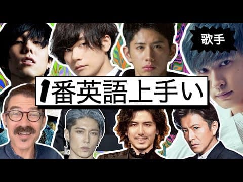 10人の男性歌手の発音、文法、流暢さなどを評価してランキングします！