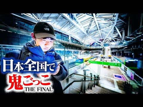 【第5話】日本全国使って壮大な鬼ごっこしてみたTHE FINAL〜お台場上陸作戦〜