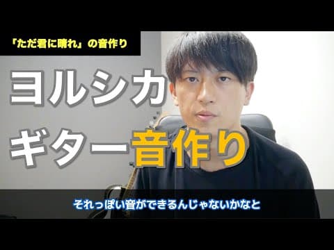 【解説】音作りをする上での４つのポイント