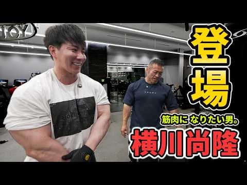 【横川尚隆 × 山岸秀匡】オリンピアに挑む筋トレ実録｜伝説のジャイアントセットが炸裂！【後半】