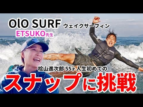 桧山進次郎55才 人生初めてのスナップに挑戦！！OlO SURF（オロサーフ）ウェイクサーフィン
