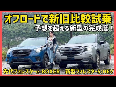 【フォレスター】雨・泥・傾斜…悪路で頼もしい！新型フォレスターS:HEVの走破力を先代フォレスターと徹底比較【SUBARU】