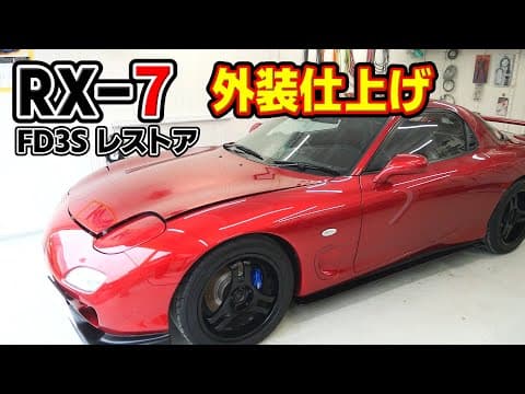 最終仕上げ！痩せた塗装の磨き直しとコーティングで外装をピカピカにする【#96 Mazda RX-7 FD3Sレストア】