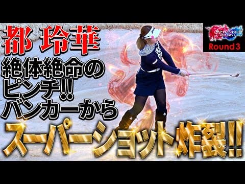 【シリーズ第3話】スーパーショット連発！都玲華vs平塚新夢の新人プロ対決！　ザ・ヒロインバトル -NEXT BACK 9-