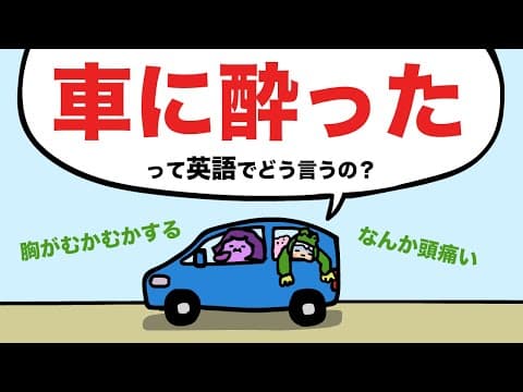 車に酔ったって英語でどう言うの？なんとなく頭がいたい、吐き気がする、船酔いなどの体の不調の言い方 [#435]
