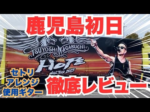【ネタバレ有】長渕剛ライブ徹底解説「TSUYOSHI NAGABUCHI HALL TOUR 2025 “HOPE”」鹿児島日置市伊集院文化会館（2025.4.17）