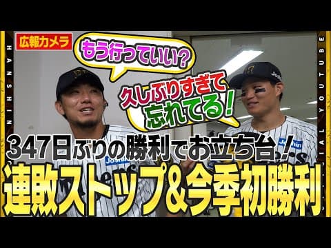 【舞台裏】完全復活へ#伊藤将司 選手が347日ぶりの白星！目覚めた猛虎打線は2桁安打8得点の大暴れ！連敗ストップで交流戦も終盤へ！