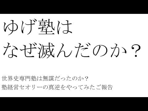 ゆげ塾はなぜ滅んだのか？世界史専門塾は無謀だったのか？塾経営セオリーの真逆をやってみたご報告・・・