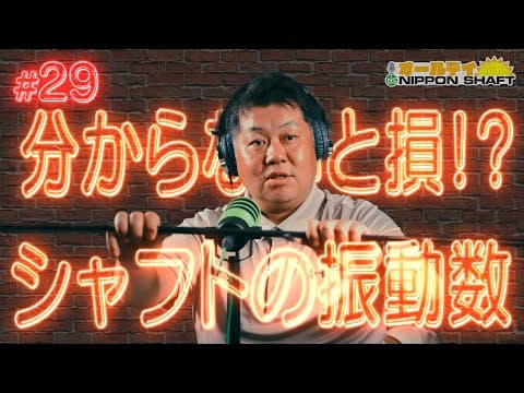 【#29】意外と知らないシャフトの「振動数」の意味と使い方！【オールデイNIPPON SHAFT】