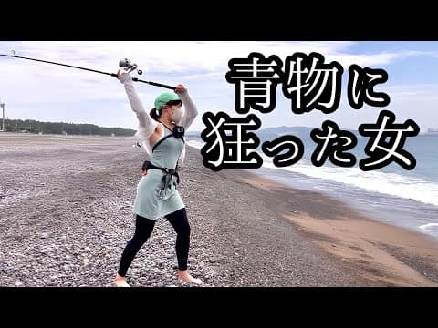青物に狂った女の休日