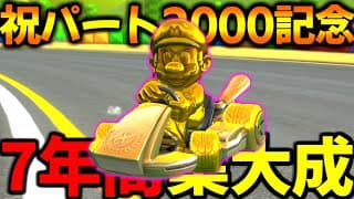 【パート2000記念回】『ゴールドカスタム』で1位を獲るまで終われない！【マリオカート8デラックス/Mario Kart 8 Deluxe】# 2000