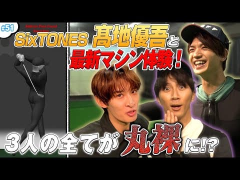 #51【第2回タイアップ‼️】3人で最新のオノフフィッティングラボを体験⛳️