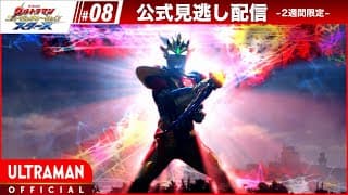 『ウルトラマン ニュージェネレーション スターズ』 第8話「幻界魔剣」 -公式配信-