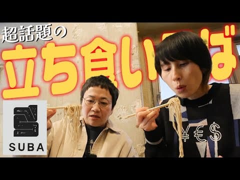 【春菜がSNSで見つけた】超おしゃれな立ち食い蕎麦をかきこむ！