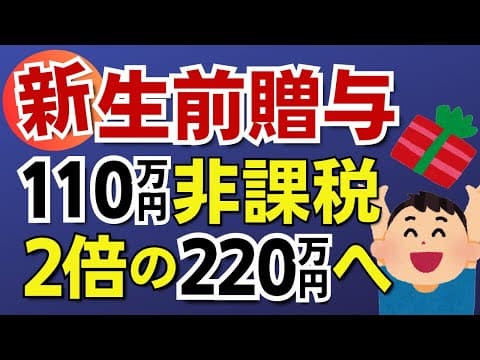 【220万円非課税へ】生前贈与の大改正で年間220万円まで非課税で贈与が可能に！暦年贈与と相続時精算課税制度の併用で誕生