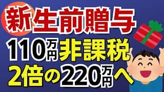 【220万円非課税へ】生前贈与の大改正で年間220万円まで非課税で贈与が可能に！暦年贈与と相続時精算課税制度の併用で誕生