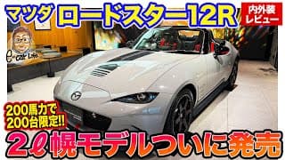 マツダ ロードスター 12R 【内外装レビュー】200馬力の2リッターエンジン搭載!! 200台限定モデルの細部をチェック!! E-CarLife with 五味やすたか