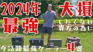 真の最強クーラーボックスはどれだ！？　炎天下でガチ対決！！ SHIMANO PRO vs IRIS OHYAMA HUGEL vs YETI vs RATEL WORKS