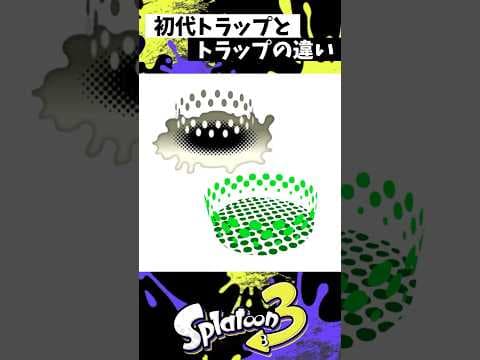 トラップとトラップの違い【スプラトゥーン3】【Splatoon3】#shorts