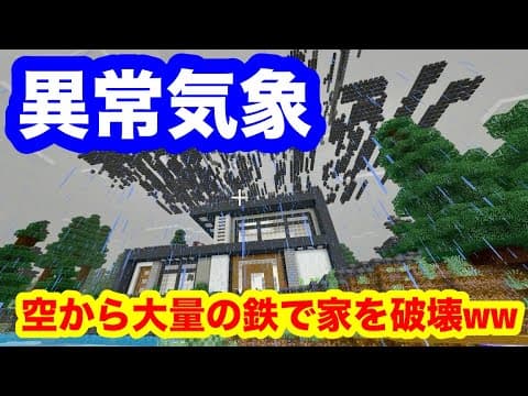 大量の鉄を降らす荒らしで家を破壊してみたww