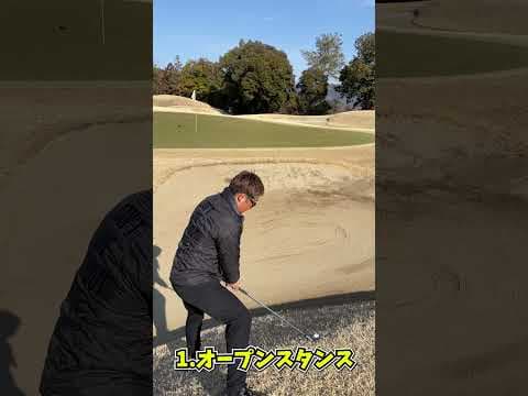 左足下がりバンカー越えのアプローチのコツ☝️#ゴルフ #ゴルフレッスン #バンカー