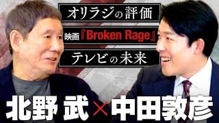 【北野武】中田が最も憧れた男、世界の北野が映画、笑い、そして時代を語り尽くす！そして中田への助言とは！？