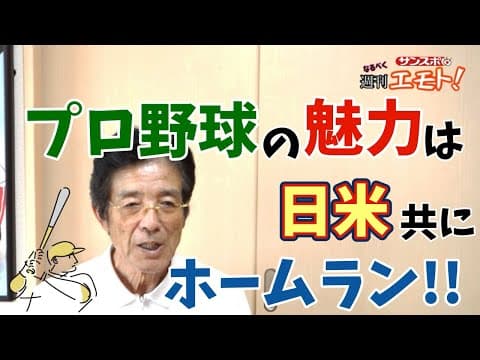プロ野球の魅力は日米ともにホームラン‼️‼️