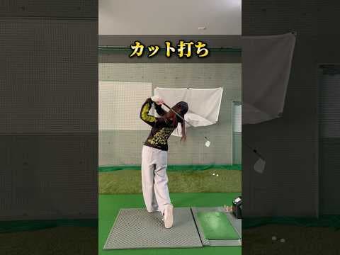 カット打ちでお悩みの方#shorts #short #ゴルフ #ゴルフ女子 #ゴルフレッスン #ゴルフスイング #golf #golfswing
