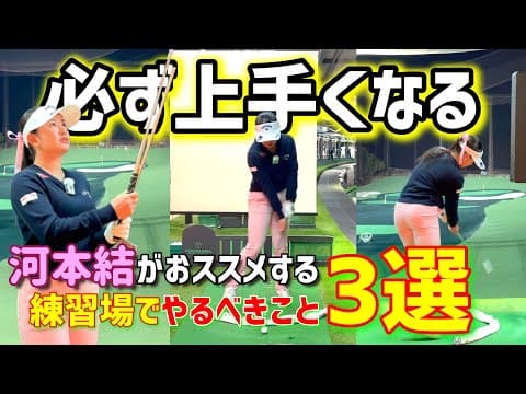 ゴルフが上達する練習法3選！練習場では必ずやってほしいことを教えます！【ゴルフレッスン】