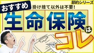 第14回 オススメの生命保険はコレ！掛け捨てだけでOK！【🔰お金に強くなるロードマップ #14】