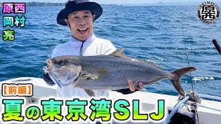 原西＆岡村＆亮の【夏の東京湾SLJ】(前編)