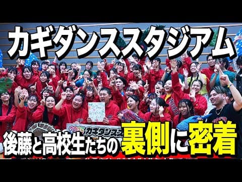 【後藤×小禄高等学校】カギダンススタジアムの裏側に迫る