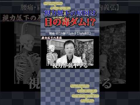 【知らないと損】視力がいつのまにか低下する理由　#shorts #視力回復 #視力 #山内義弘