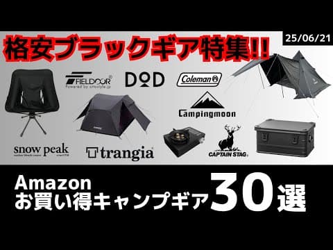 テントからバーナー、小物など格安男前ブラックギア集めました！最大63%オフのAmazonお買い得キャンプギア30選！【キャンプギア】