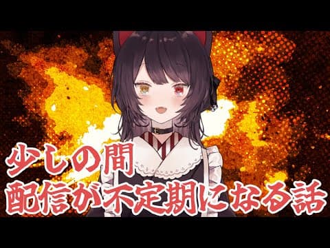 少しの間だけ配信がめっちゃ不定期になる話！