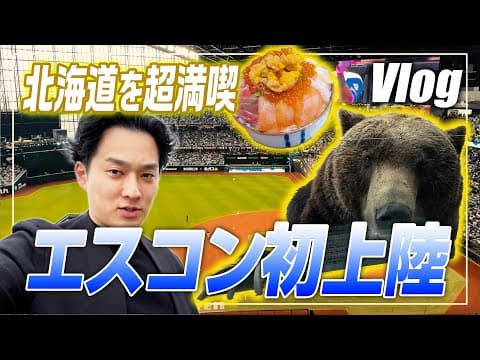 【会計士VLOG】エスコン×熊×経営者合宿in北海道!!経営者の日常【公認会計士/小山あきひろ】