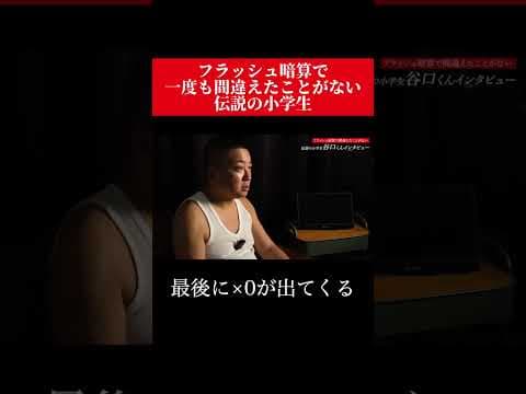 【インタビュー】フラッシュ暗算で最後に×０が出て、間違えたことがない伝説の小学生谷口くん(11)