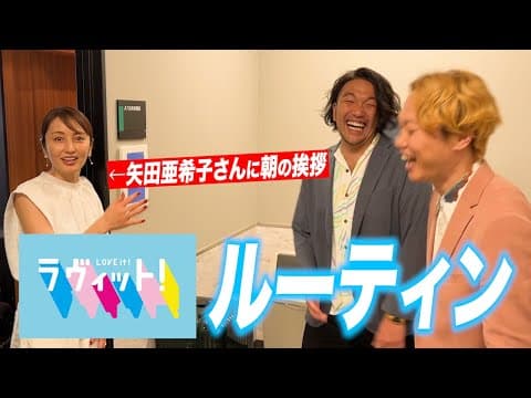 【ラヴィット！ルーティン】見取り図の楽屋入りから生放送終了までの様子を完全密着！