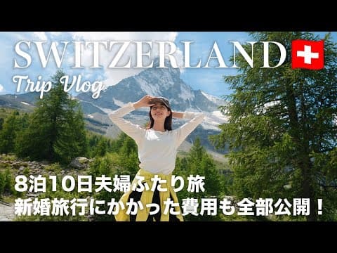 [ Switzerland Trip ] 8泊10日の新婚旅行✈️🇨🇭 憧れのスイスで一生の思い出を作る夫婦ふたり旅 🧳