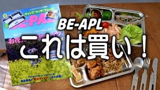 BE-PAL4号付録開封、最悪な事が起こらない為のDIY。