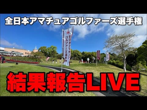 全日本アマチュアゴルファーズ選手権【予選結果発表LIVE】