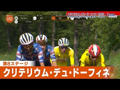 【フィニッシュシーン】クリテリウム・デュ・ドーフィネ 第8ステージ｜Cycle*2025 #cycle #stage_cycle