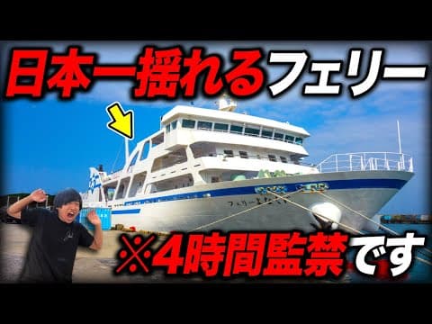 【ゲロ船】日本一揺れる最恐の船『フェリーよなくに』が地獄すぎた・・