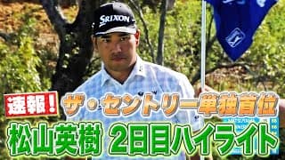 ザ・セントリー2日目単独首位！松山英樹プロハイライト！PGAツアー2025開幕戦【ゴルフ】